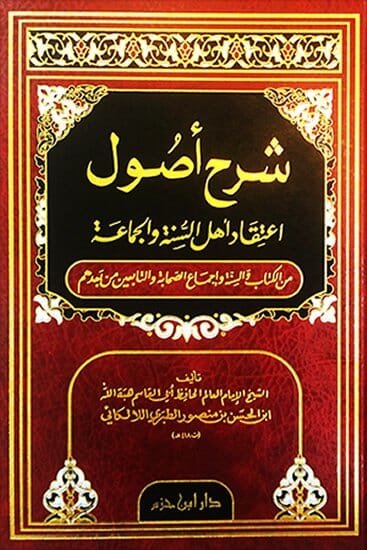 شرح أصول اعتقاد أهل السنة والجماعة : من الكتاب والسنة وإجماع الصحابة والتابعين ومن بعدهم كتب إسلامية الإمام اللالكائي 