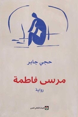 مرسى فاطمة كتب الأدب العربي حجي جابر 