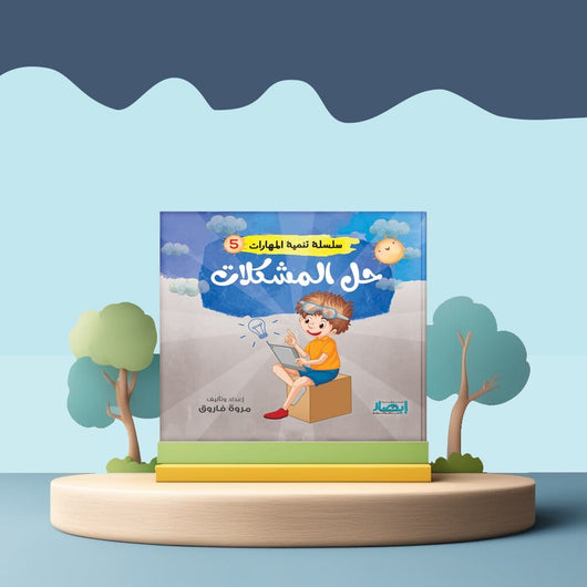 سلسلة تنمية المهارات كتب أطفال مروة فاروق حل المشكلات 