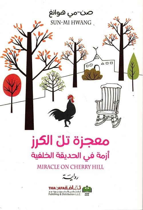 معجزة تل الكرز : أزمة في الحديقة الخلفية كتب الأدب العالمي صن - مي هوانغ 