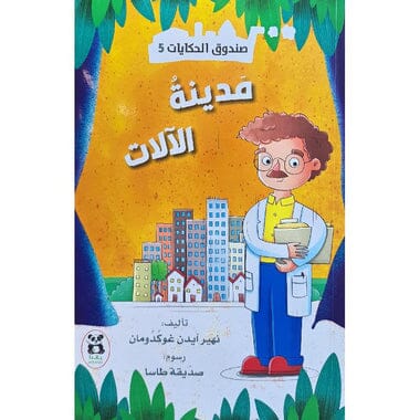 ‎صندوق الحكايات 5 : مدينة الالات‎ كتب أطفال نهير آيدن غوكدومان 