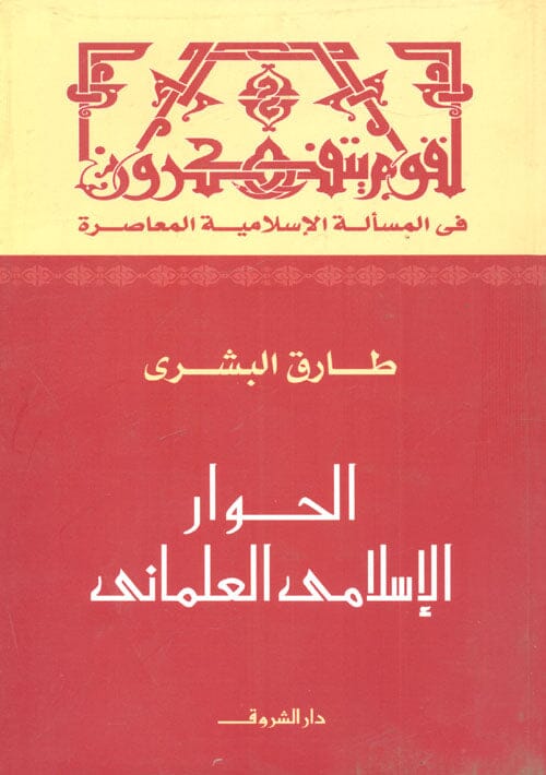 الحوار الإسلامي العلماني علوم وطبيعة طارق البشيري 