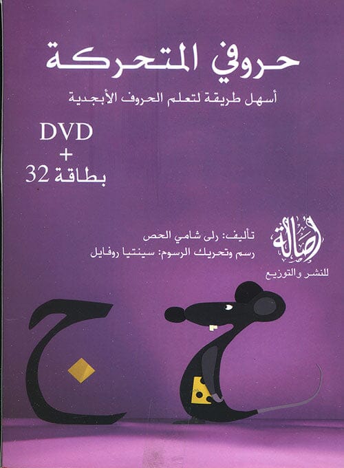 حروفي المتحركة : أسهل طريقة لتعلم الحروف الأبجدية (بطاقة 32+ DVD ) كتب أطفال رلى شامي الحص 