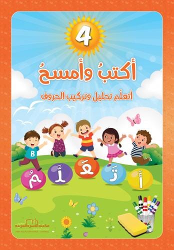 سلسلة أكتب وأمسح 1-4 كتب أطفال آلاء الشلاح 