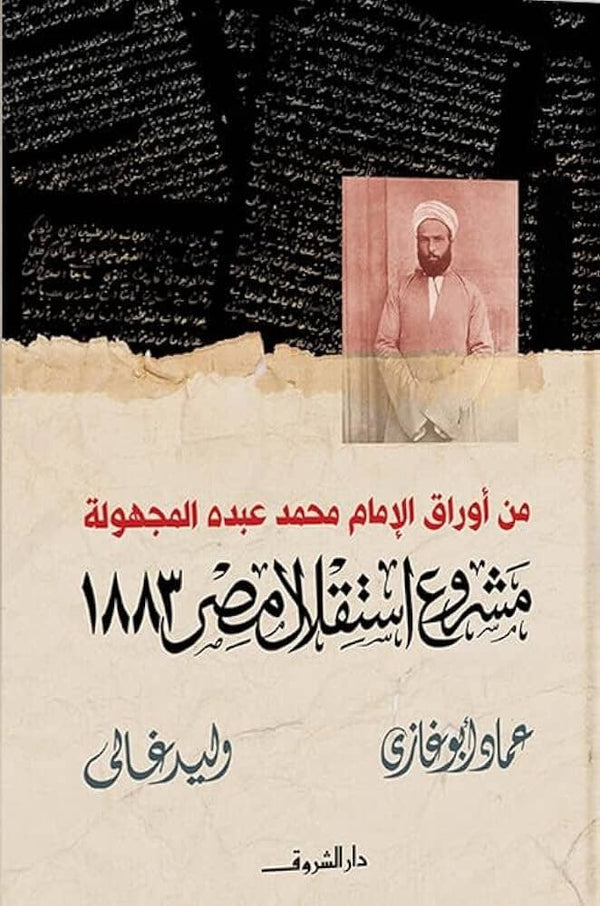 من أوراق الإمام محمد عبده المجهولة : مشروع إستقلال مصر 1883 علوم وطبيعة عماد أبو غازى - وليد غالى 