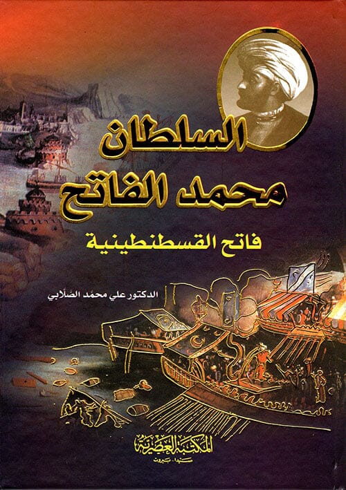 السلطان محمد الفاتح : فاتح القسطنطينية علوم وطبيعة علي محمد الصلابي 