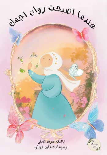 عندما أصبحت روان أجمل