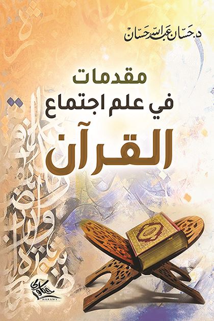 مقدمات في علم اجتماع القرآن كتب إسلامية حسان عبد الله حسان 