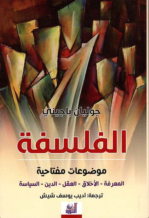 الفلسفة موضوعات مفتاحية المعرفة - الأخلاق - العقل - الدين - السياسة علوم وطبيعة جوليان باجيني 