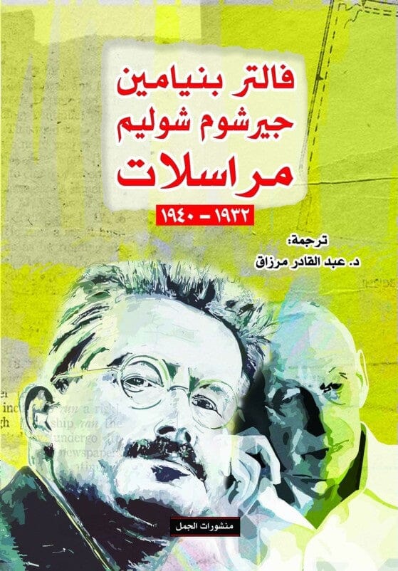 مراسلات 1932 – 1940 كتب الأدب العالمي فالتر بنيامين و جيرشوم شوليم 