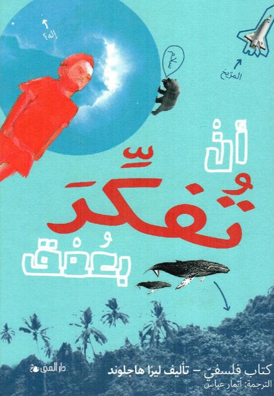 أن تفكر بعمق كتب الفكر والفلسفة ليزا هاجلوند 