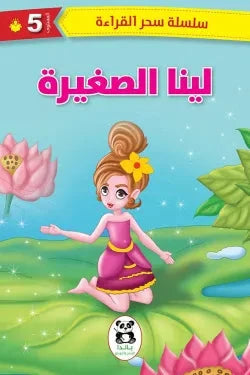 سلسلة سحر القراءة 5 : لينا الصغيرة كتب أطفال مجموعة مؤلفين 