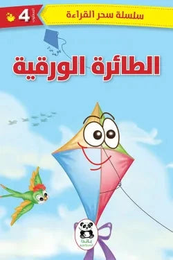 سلسلة سحر القراءة 4 : الطائرة الورقية كتب أطفال مجموعة مؤلفين 