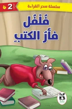 سلسلة سحر القراءة 2 : فلفل فأر الكتب كتب أطفال مجموعة مؤلفين 