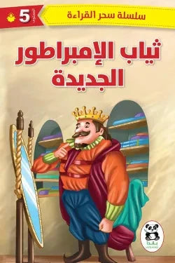سلسلة سحر القراءة 5 : ثياب الإمبراطور الجديدة كتب أطفال مجموعة مؤلفين 