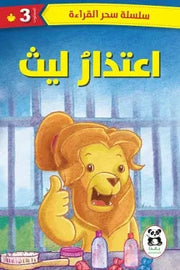 سلسلة سحر القراءة 3 : اعتذار ليث