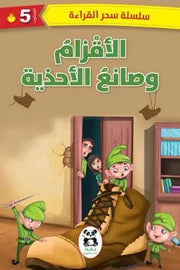 سلسلة سحر القراءة 5 : الأقزام وصانع الأحذية