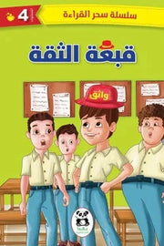 سلسلة سحر القراءة 4 : قبعة الثقة