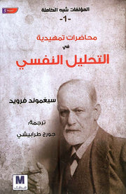 محاضرات تمهيدية في التحليل النفسي - الجزء الأول