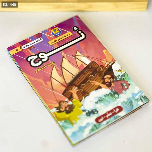 سلسلة قصص الأنبياء عليهم السلام 1/12 كتب أطفال لبنى عامر السمان 
