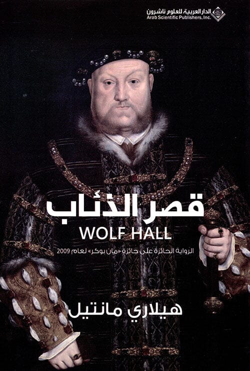 قصر الذئاب كتب الأدب العالمي هيلاري مانتيل 