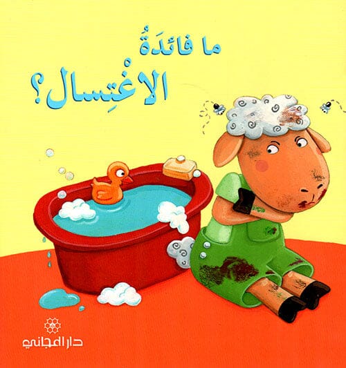 ما فائدة الاغتسال ؟ كتب أطفال صوفي بيلييه 