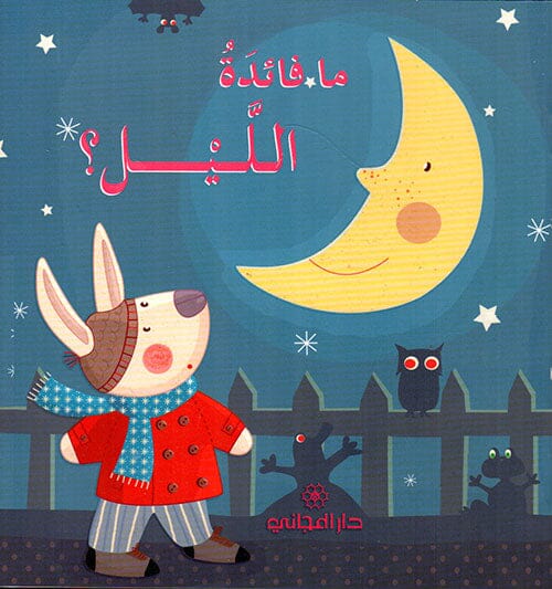 ما فائدة الليل ؟ كتب أطفال صوفي بيلييه 