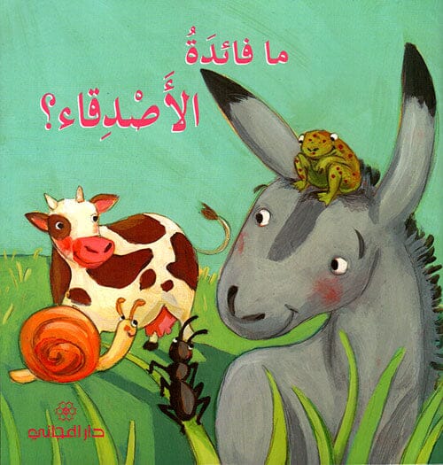 ما فائدة الأصدقاء ؟ كتب أطفال صوفي بيلييه 