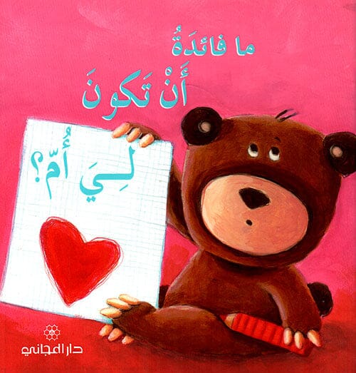 ما فائدة أن تكون لي أم ؟ كتب أطفال صوفي بيلييه 