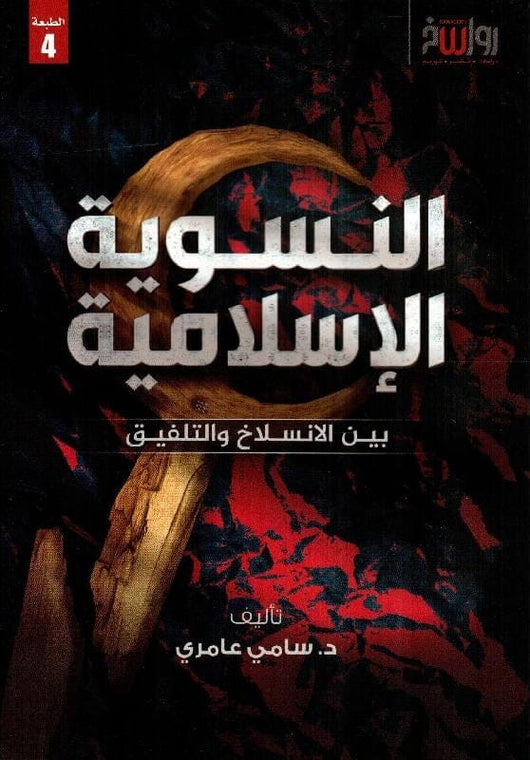 النسوية الإسلامية : بين الانسلاخ والتلفيق كتب إسلامية سامي عامري 