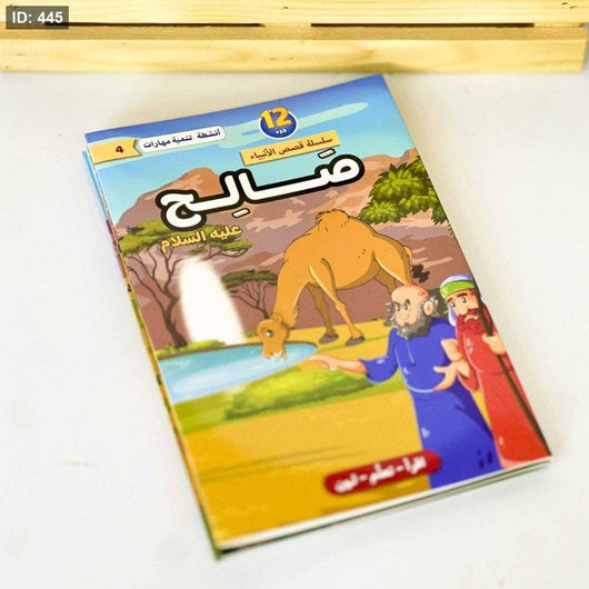 سلسلة قصص الأنبياء عليهم السلام 1/12 كتب أطفال لبنى عامر السمان 