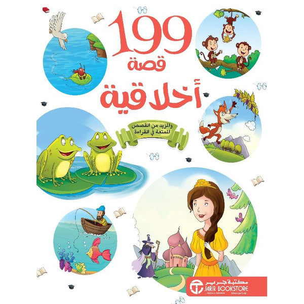 ‎199 قصة عن الاخلاق‎ كتب أطفال مكتبة جرير 