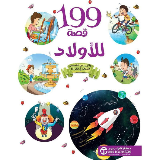 ‎199 قصة للاولاد‎ كتب أطفال مكتبة جرير 