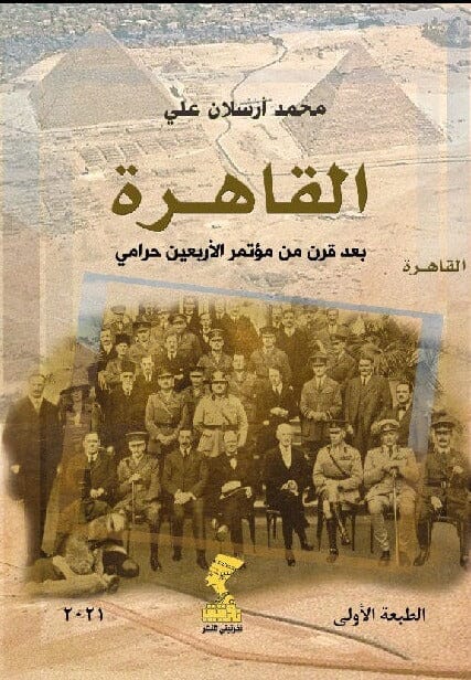 القاهرة بعد قرن من مؤتمر الأربعون حرامي علوم وطبيعة محمد أرسلان علي 