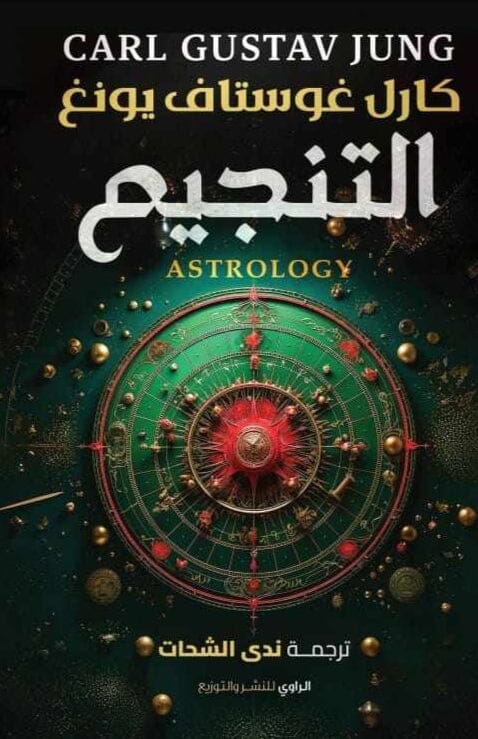 التنجيم كتب علم النفس كارل غوستاف يونغ 