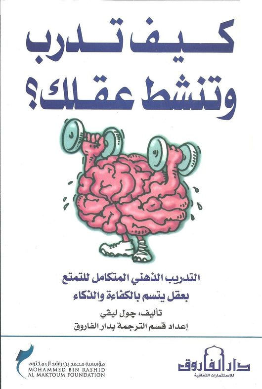 كيف تدرب وتنشط عقلك : التدريب الذهني المتكامل للتمتع بعقل يتسم بالكفاءة والذكاء تنمية بشرية جول ليفي 