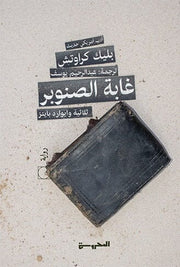 ثلاثية وايوارد باينز - الجزء الأول - غابة الصنوبر
