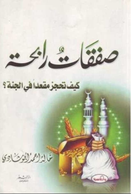 سباق نحو الجنان ويليه كتاب صفقات رابحة كتب إسلامية خالد أبو شادي 