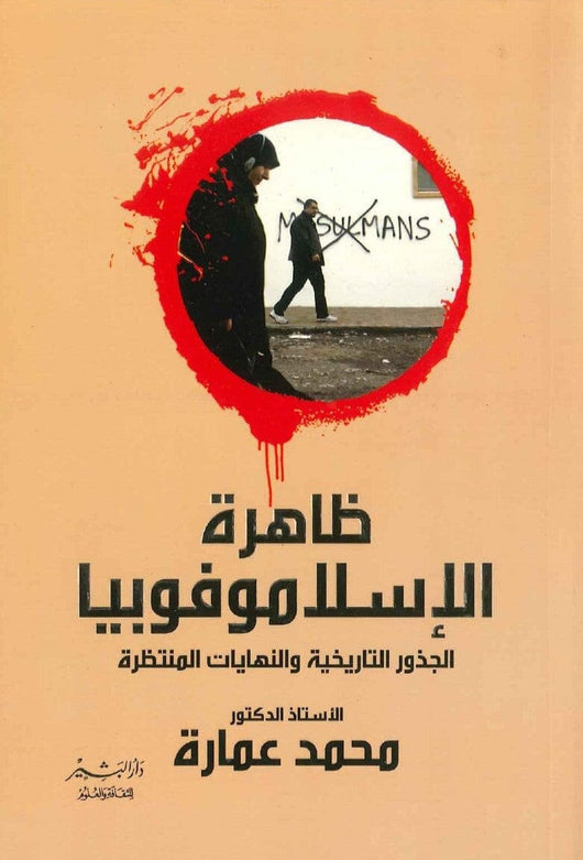 ظاهرة الإسلاموفوبيا الجذور التاريخية والنهايات المنتظرة علوم وطبيعة محمد عمارة 