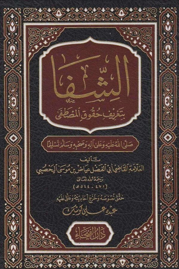 الشفا بتعريف حقوق المصطفى كتب إسلامية القاضي عياض اليحصبي 