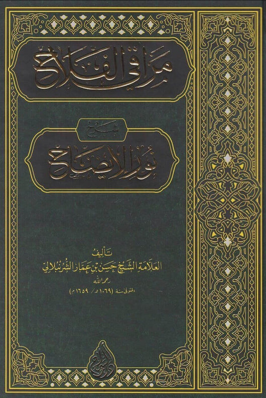 مراقي الفلاح شرح متن نور الإيضاح كتب إسلامية حسن بن عمار بن علي الشرنبلالي 