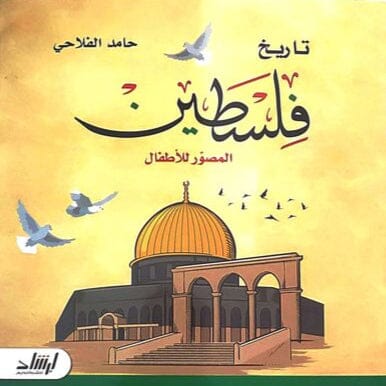 تاريخ فلسطين المصور للأطفال كتب أطفال حامد الفلاحي 