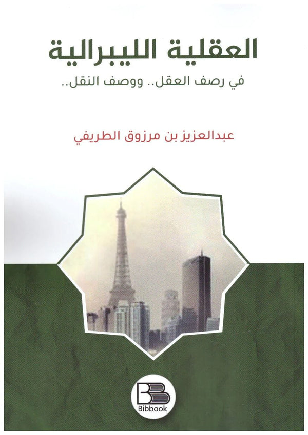 العقلية الليبرالية : في رصف العقل ووصف النقل كتب إسلامية عبد العزيز الطريفي 