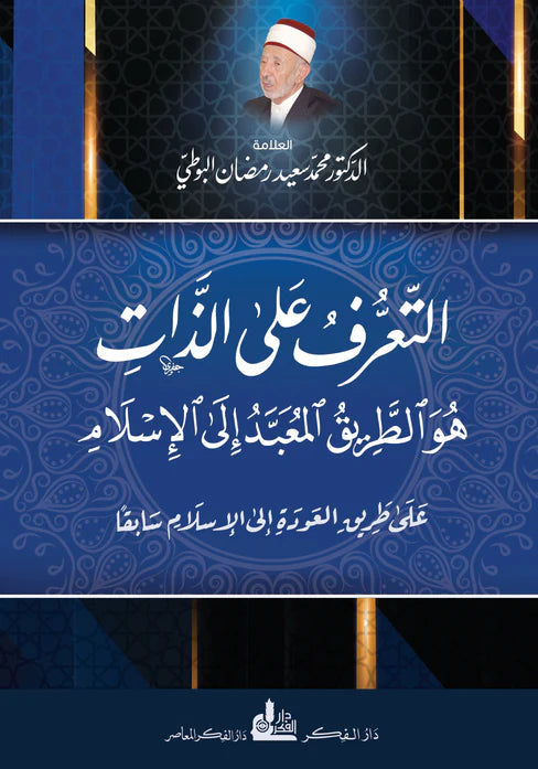 التعرف على الذات هو الطريق المعبد إلى الإسلام كتب إسلامية محمد سعيد رمضان البوطي 