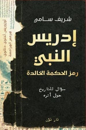 إدريس النبي: سؤال للتاريخ حول أثره علوم وطبيعة شريف سامي 