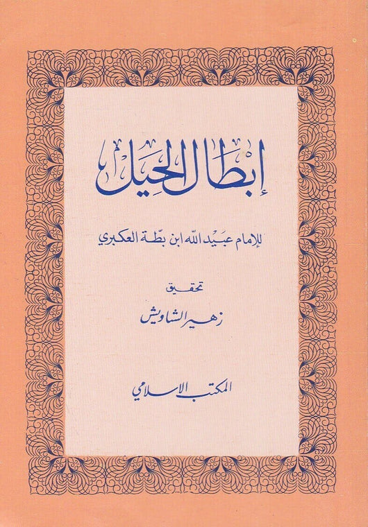 إبطال الحيل كتب إسلامية عبيد الله ابن بطة العكبري 