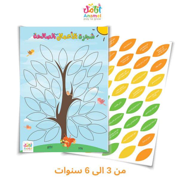 شجرة الأعمال الصالحة كتب أطفال شركة أنامل من 3 إلى 6 سنوات 