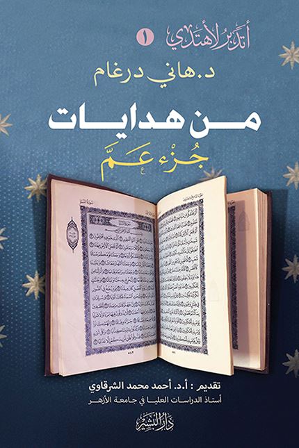 من هدايات جزء عم: أتدبر لأهتدي (1) كتب إسلامية هاني درغام 