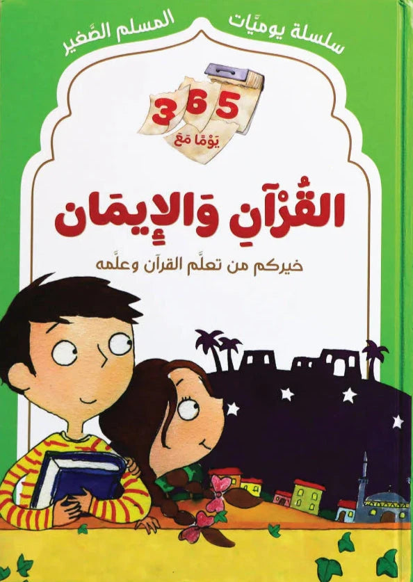 سلسلة يوميات المسلم الصغير : 365 يوما مع القرآن والإيمان كتب أطفال علي قره شام و حسيبة شاهين 