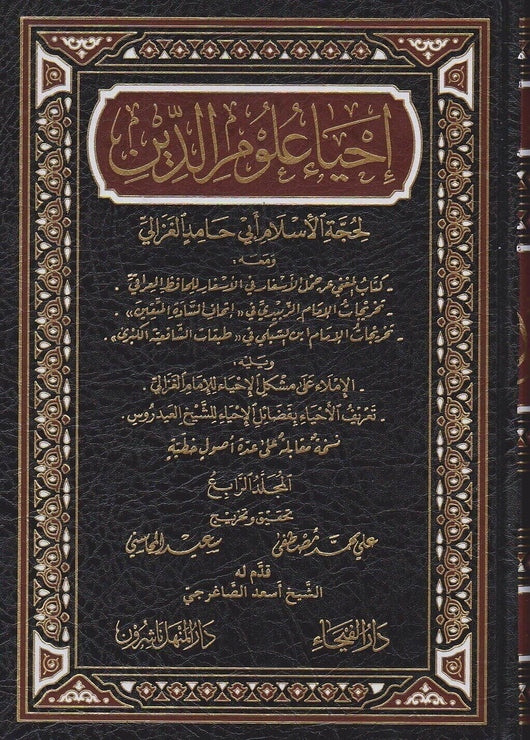 إحياء علوم الدين 1/6 كتب إسلامية الإمام الغزالي 